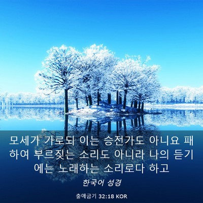 Picture 03 - 출애굽기 32:18 KOR - 모세가 가로되 이는 승전가도 아니요 - Bible Verse Picture