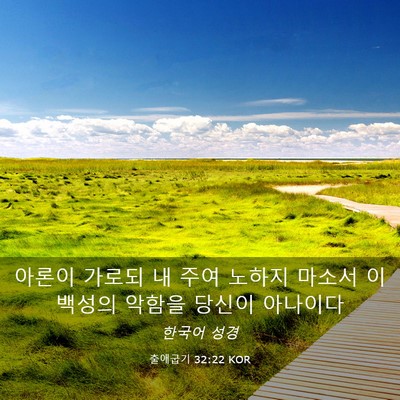 Picture 03 - 출애굽기 32:22 KOR - 아론이 가로되 내 주여 노하지 - Bible Verse Picture