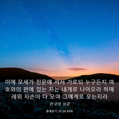 Picture 03 - 출애굽기 32:26 KOR - 이에 모세가 진문에 서서 가로되 - Bible Verse Picture