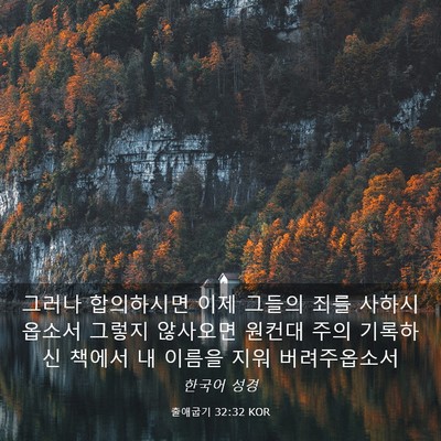 Picture 03 - 출애굽기 32:32 KOR - 그러나 합의하시면 이제 그들의 죄를 - Bible Verse Picture