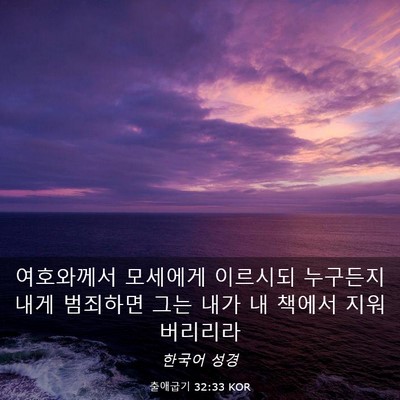Picture 03 - 출애굽기 32:33 KOR - 여호와께서 모세에게 이르시되 - Bible Verse Picture