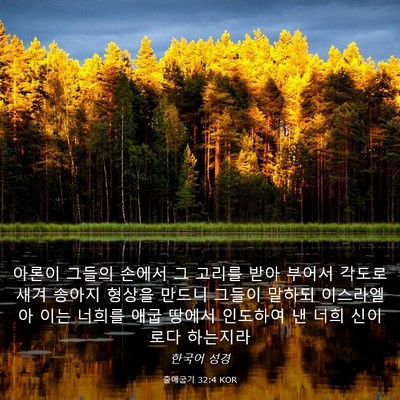 Picture 03 - 출애굽기 32:4 KOR - 아론이 그들의 손에서 그 고리를 - Bible Verse Picture
