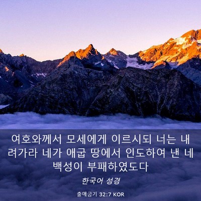 Picture 03 - 출애굽기 32:7 KOR - 여호와께서 모세에게 이르시되 너는 - Bible Verse Picture