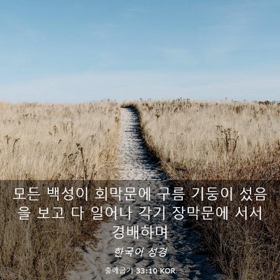 Picture 03 - 출애굽기 33:10 KOR - 모든 백성이 회막문에 구름 기둥이 - Bible Verse Picture