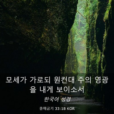 Picture 03 - 출애굽기 33:18 KOR - 모세가 가로되 원컨대 주의 영광을 - Bible Verse Picture