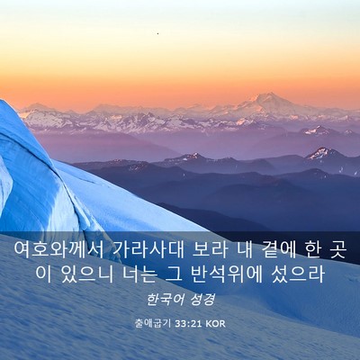 Picture 03 - 출애굽기 33:21 KOR - 여호와께서 가라사대 보라 내 곁에 - Bible Verse Picture
