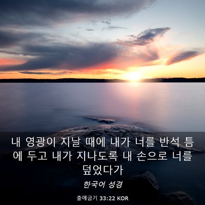 Picture 03 - 출애굽기 33:22 KOR - 내 영광이 지날 때에 내가 너를 반석 - Bible Verse Picture