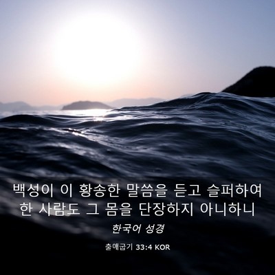 Picture 03 - 출애굽기 33:4 KOR - 백성이 이 황송한 말씀을 듣고 - Bible Verse Picture