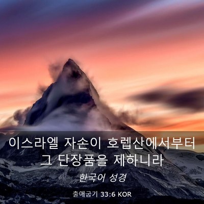 Picture 03 - 출애굽기 33:6 KOR - 이스라엘 자손이 호렙산에서부터 그 - Bible Verse Picture