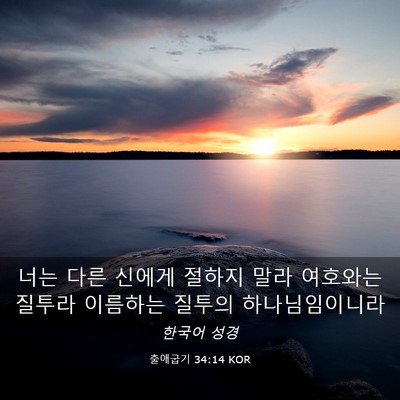 Picture 03 - 출애굽기 34:14 KOR - 너는 다른 신에게 절하지 말라 - Bible Verse Picture