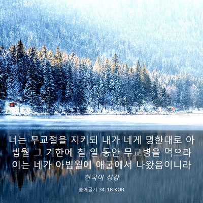 Picture 03 - 출애굽기 34:18 KOR - 너는 무교절을 지키되 내가 네게 - Bible Verse Picture