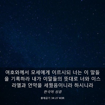 Picture 03 - 출애굽기 34:27 KOR - 여호와께서 모세에게 이르시되 너는 - Bible Verse Picture