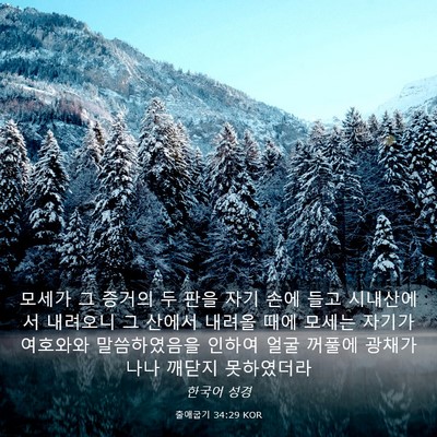 Picture 03 - 출애굽기 34:29 KOR - 모세가 그 증거의 두 판을 자기 손에 - Bible Verse Picture