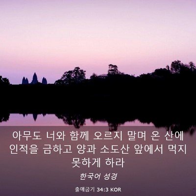 Picture 03 - 출애굽기 34:3 KOR - 아무도 너와 함께 오르지 말며 온 - Bible Verse Picture