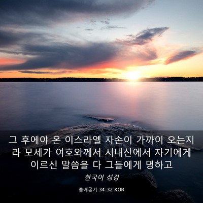 Picture 03 - 출애굽기 34:32 KOR - 그 후에야 온 이스라엘 자손이 - Bible Verse Picture