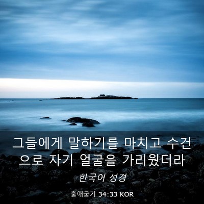Picture 03 - 출애굽기 34:33 KOR - 그들에게 말하기를 마치고 수건으로 - Bible Verse Picture