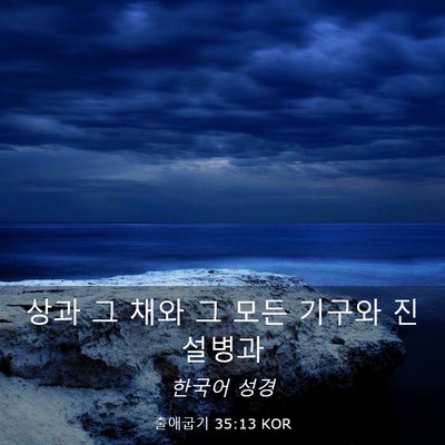 Picture 03 - 출애굽기 35:13 KOR - 상과 그 채와 그 모든 기구와 - Bible Verse Picture