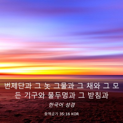 Picture 03 - 출애굽기 35:16 KOR - 번제단과 그 놋 그물과 그 채와 그 - Bible Verse Picture