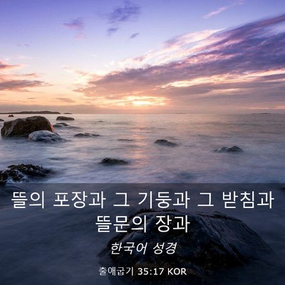 Picture 03 - 출애굽기 35:17 KOR - 뜰의 포장과 그 기둥과 그 받침과 - Bible Verse Picture