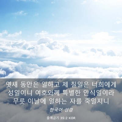 Picture 03 - 출애굽기 35:2 KOR - 엿새 동안은 일하고 제 칠일은 - Bible Verse Picture