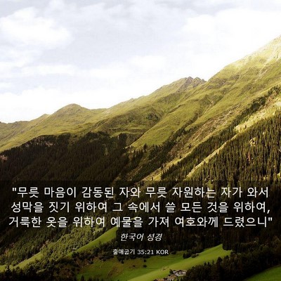 Picture 03 - 출애굽기 35:21 KOR - 