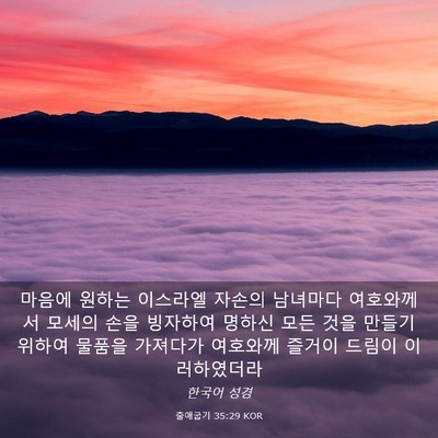 Picture 03 - 출애굽기 35:29 KOR - 마음에 원하는 이스라엘 자손의 - Bible Verse Picture