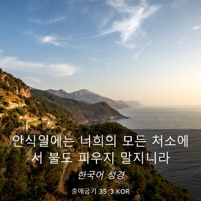 Picture 03 - 출애굽기 35:3 KOR - 안식일에는 너희의 모든 처소에서 - Bible Verse Picture