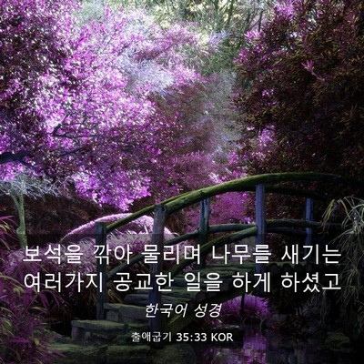 Picture 03 - 출애굽기 35:33 KOR - 보석을 깎아 물리며 나무를 새기는 - Bible Verse Picture
