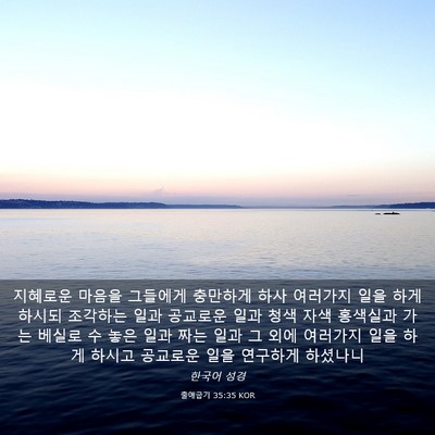 Picture 03 - 출애굽기 35:35 KOR - 지혜로운 마음을 그들에게 충만하게 - Bible Verse Picture