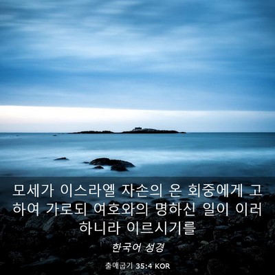 Picture 03 - 출애굽기 35:4 KOR - 모세가 이스라엘 자손의 온 회중에게 - Bible Verse Picture