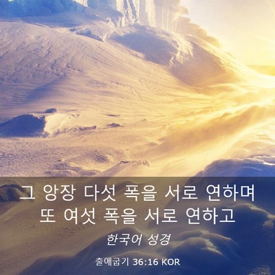 Picture 03 - 출애굽기 36:16 KOR - 그 앙장 다섯 폭을 서로 연하며 또 - Bible Verse Picture