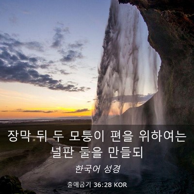 Picture 03 - 출애굽기 36:28 KOR - 장막 뒤 두 모퉁이 편을 위하여는 - Bible Verse Picture