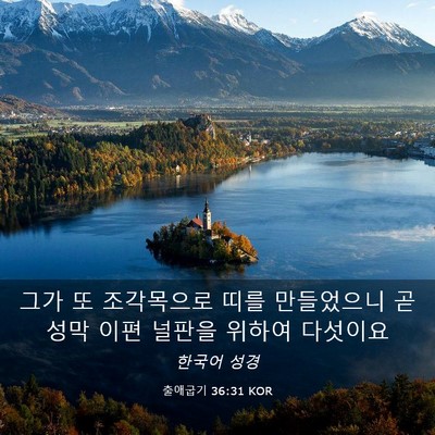 Picture 03 - 출애굽기 36:31 KOR - 그가 또 조각목으로 띠를 만들었으니 - Bible Verse Picture