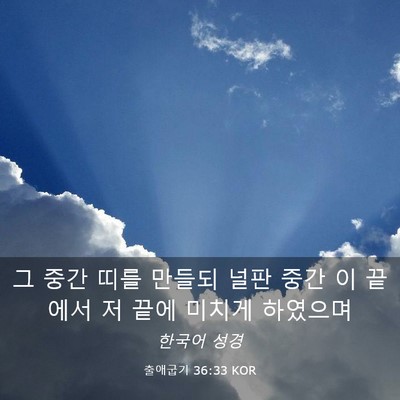 Picture 03 - 출애굽기 36:33 KOR - 그 중간 띠를 만들되 널판 중간 이 - Bible Verse Picture