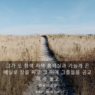Picture 03 - 출애굽기 36:35 KOR - 그가 또 청색 자색 홍색실과 가늘게 - Bible Verse Picture