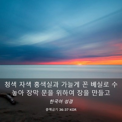 Picture 03 - 출애굽기 36:37 KOR - 청색 자색 홍색실과 가늘게 꼰 - Bible Verse Picture