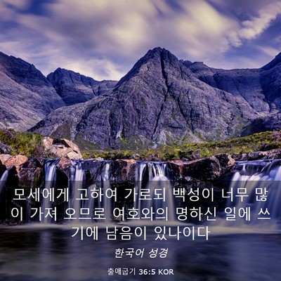 Picture 03 - 출애굽기 36:5 KOR - 모세에게 고하여 가로되 백성이 너무 - Bible Verse Picture