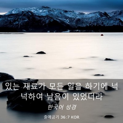 Picture 03 - 출애굽기 36:7 KOR - 있는 재료가 모든 일을 하기에 - Bible Verse Picture