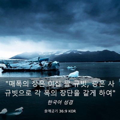 Picture 03 - 출애굽기 36:9 KOR - 