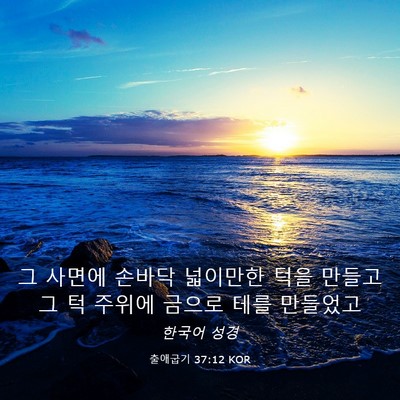Picture 03 - 출애굽기 37:12 KOR - 그 사면에 손바닥 넓이만한 턱을 - Bible Verse Picture