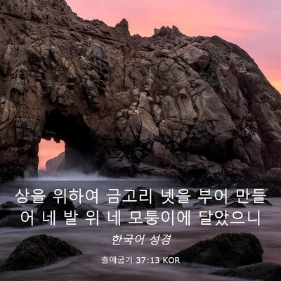 Picture 03 - 출애굽기 37:13 KOR - 상을 위하여 금고리 넷을 부어 - Bible Verse Picture