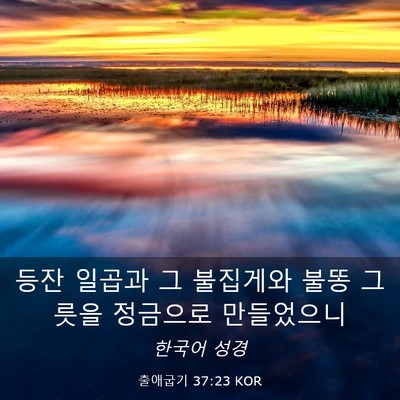 Picture 03 - 출애굽기 37:23 KOR - 등잔 일곱과 그 불집게와 불똥 - Bible Verse Picture