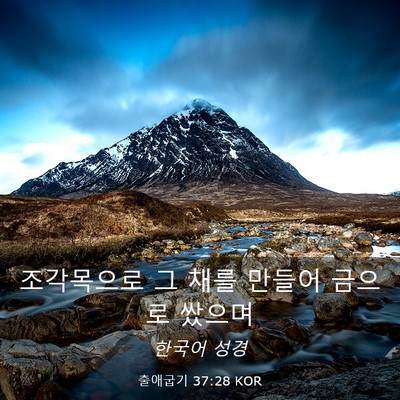 Picture 03 - 출애굽기 37:28 KOR - 조각목으로 그 채를 만들어 금으로 - Bible Verse Picture