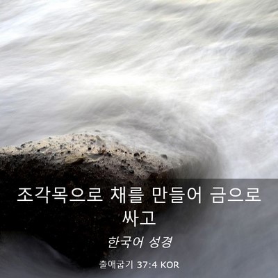 Picture 03 - 출애굽기 37:4 KOR - 조각목으로 채를 만들어 금으로 - Bible Verse Picture