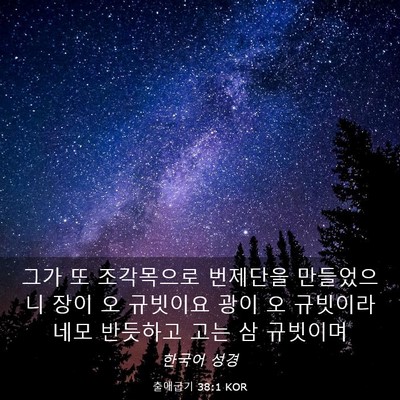 Picture 03 - 출애굽기 38:1 KOR - 그가 또 조각목으로 번제단을 - Bible Verse Picture