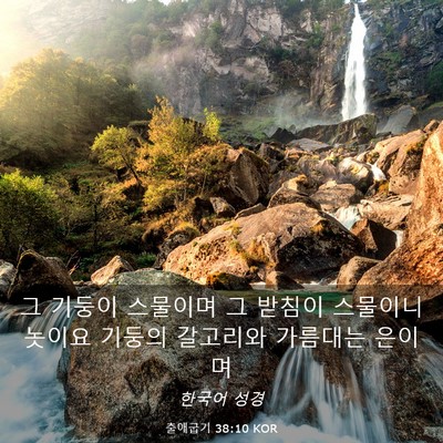 Picture 03 - 출애굽기 38:10 KOR - 그 기둥이 스물이며 그 받침이 - Bible Verse Picture