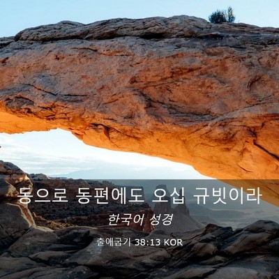 Picture 03 - 출애굽기 38:13 KOR - 동으로 동편에도 오십 - Bible Verse Picture