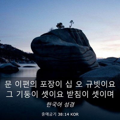 Picture 03 - 출애굽기 38:14 KOR - 문 이편의 포장이 십 오 규빗이요 그 - Bible Verse Picture