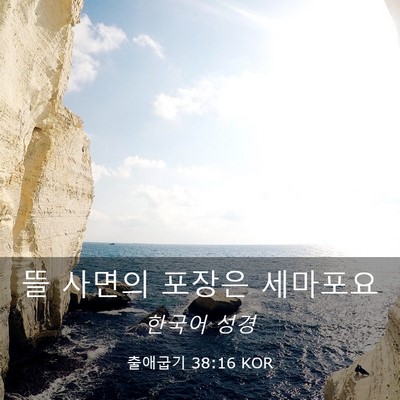Picture 03 - 출애굽기 38:16 KOR - 뜰 사면의 포장은 - Bible Verse Picture