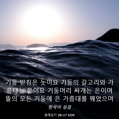 Picture 03 - 출애굽기 38:17 KOR - 기둥 받침은 놋이요 기둥의 갈고리와 - Bible Verse Picture